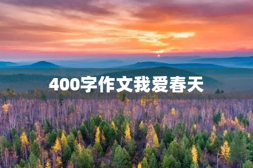 400字作文我爱春天 400字作文我爱春天
