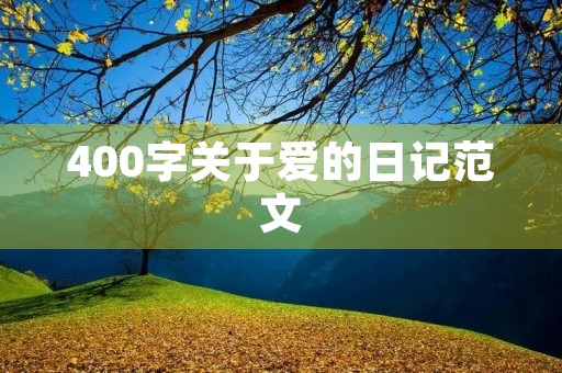 400字关于爱的日记范文 400字关于爱的日记范文