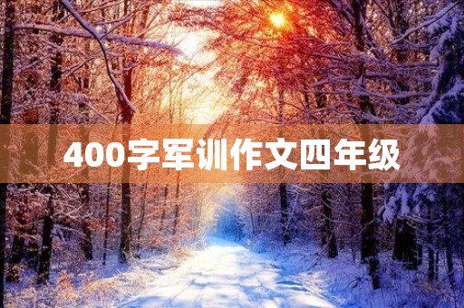 400字军训作文四年级