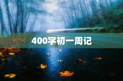 400字初一周记 400字初一周记
