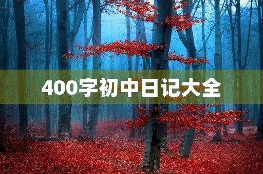 400字初中日记大全 400字初中日记大全