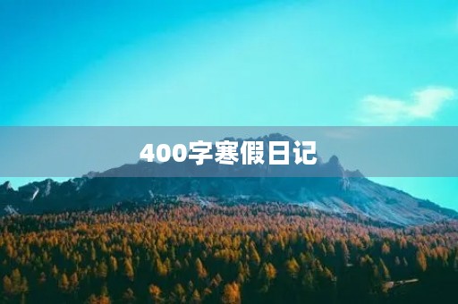 400字寒假日记 400字寒假日记