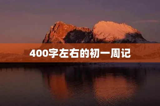 400字左右的初一周记