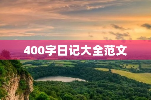 400字日记大全范文 400字日记大全范文