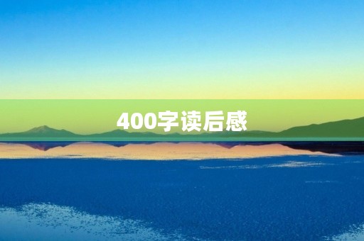 400字读后感