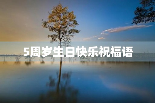 5周岁生日快乐祝福语，五岁生日文案短句干净
