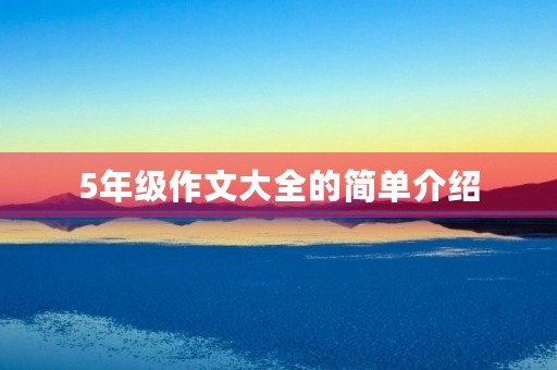 5年级作文大全的简单介绍 5年级作文大全的简单介绍