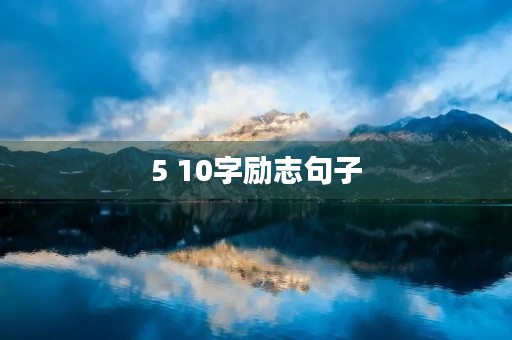 5 10字励志句子,5~10字励志句子 5 10字励志句子,5~10字励志句子