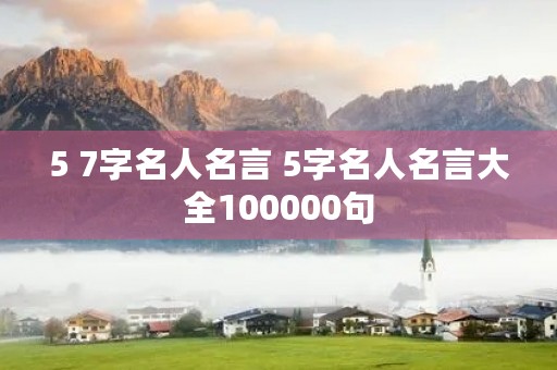 5 7字名人名言 5字名人名言大全100000句