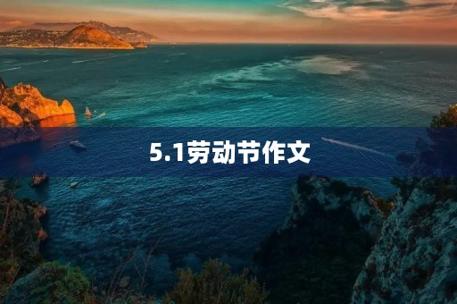 5.1劳动节作文