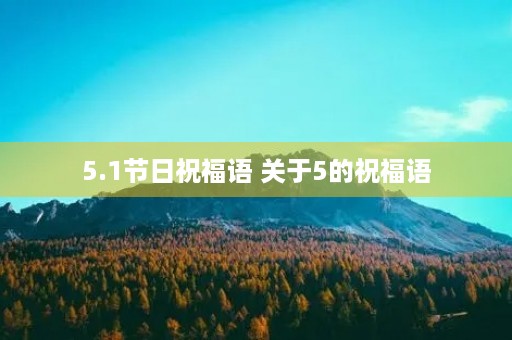 5.1节日祝福语 关于5的祝福语