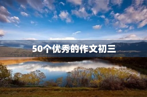 50个优秀的作文初三 50个优秀的作文初三