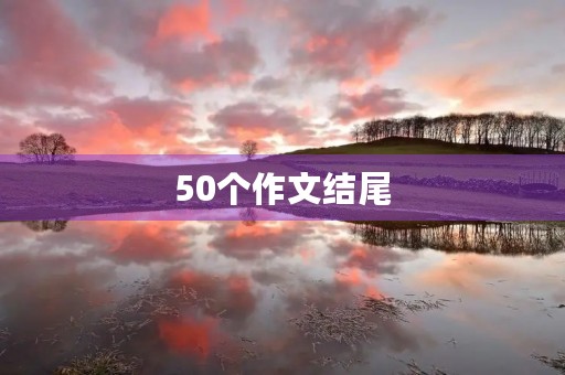 50个作文结尾
