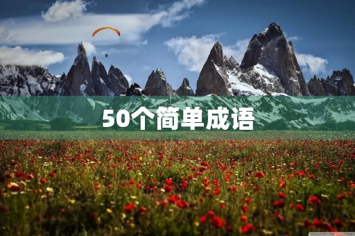 50个简单成语