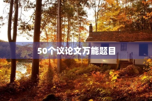 50个议论文万能题目