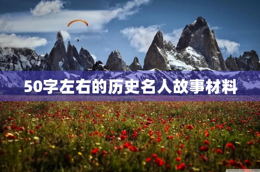 50字左右的历史名人故事材料