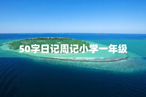 50字日记周记小学一年级
