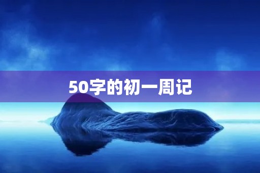 50字的初一周记 50字的初一周记