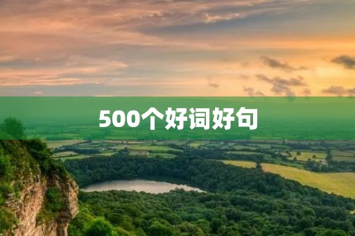 500个好词好句(500个好词好句摘抄)