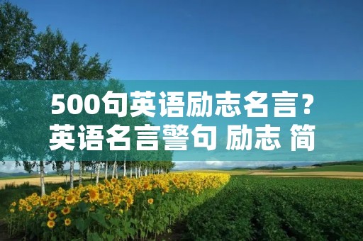 500句英语励志名言？英语名言警句 励志 简短的