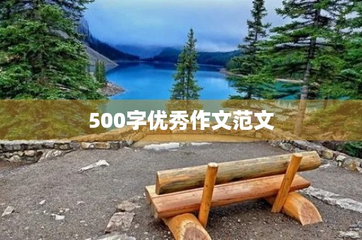 500字优秀作文范文