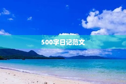 500字日记范文