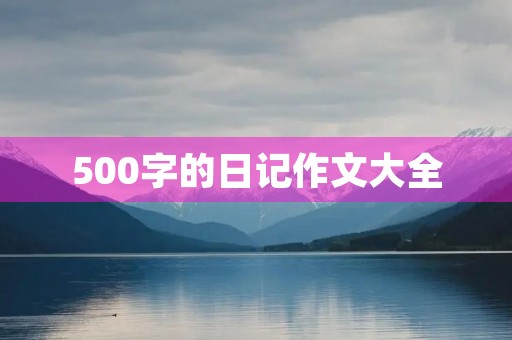 500字的日记作文大全