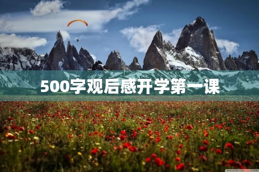 500字观后感开学第一课