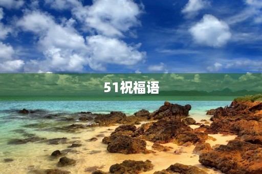 51祝福语(50个字的祝福语)