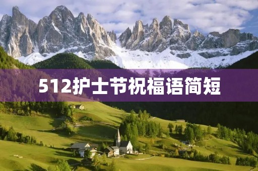 512护士节祝福语简短
