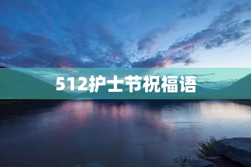 512护士节祝福语