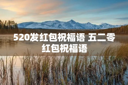 520发红包祝福语 五二零红包祝福语
