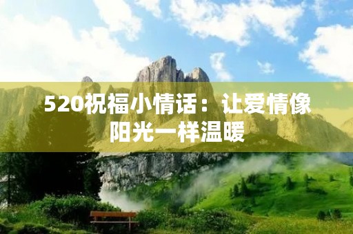 520祝福小情话:让爱情像阳光一样温暖