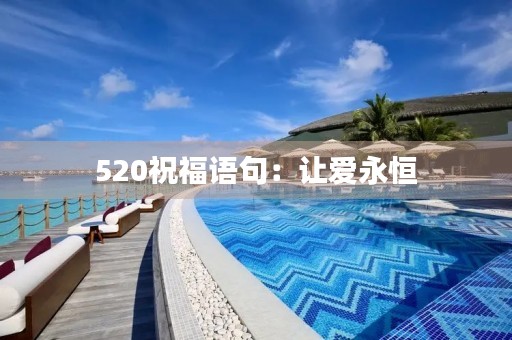 520祝福语句：让爱永恒，幸福常在