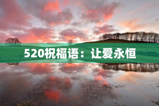 520祝福语:让爱永恒,幸福长存