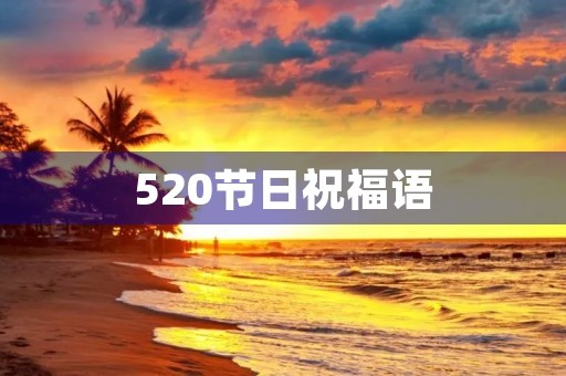520节日祝福语