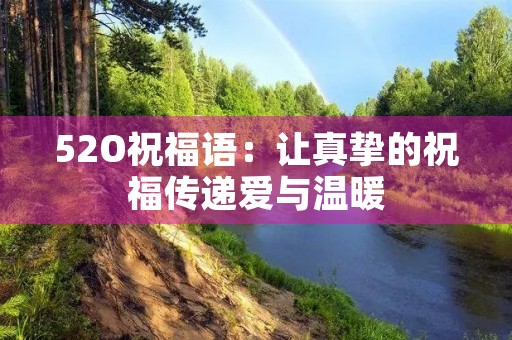 52O祝福语：让真挚的祝福传递爱与温暖