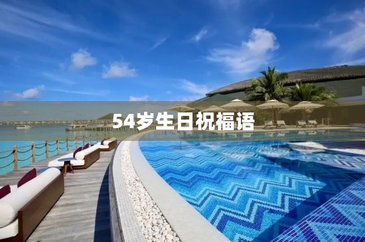 54岁生日祝福语，四字祝福语图片