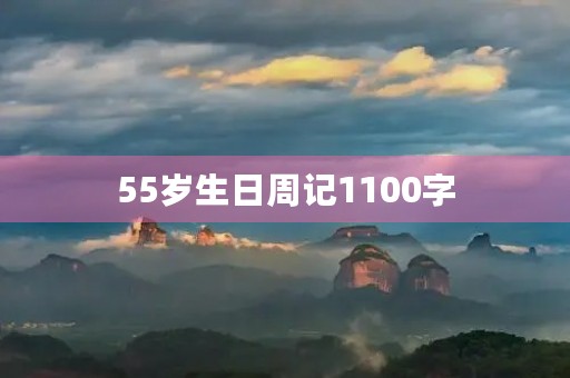 55岁生日周记1100字