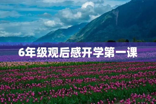 6年级观后感开学第一课