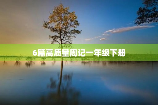 6篇高质量周记一年级下册 6篇高质量周记一年级下册