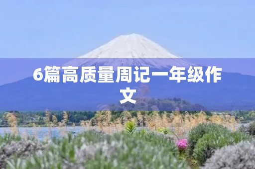 6篇高质量周记一年级作文 6篇高质量周记一年级作文
