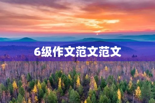 6级作文范文范文 6级作文范文范文