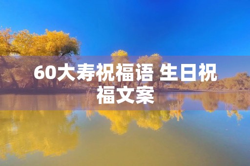 60大寿祝福语 生日祝福文案