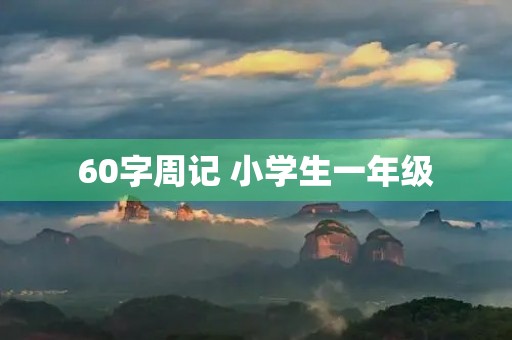 60字周记 小学生一年级 60字周记 小学生一年级