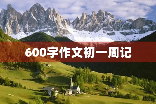 600字作文初一周记 600字作文初一周记