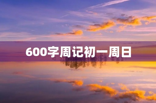 600字周记初一周日
