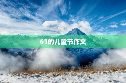 61的儿童节作文