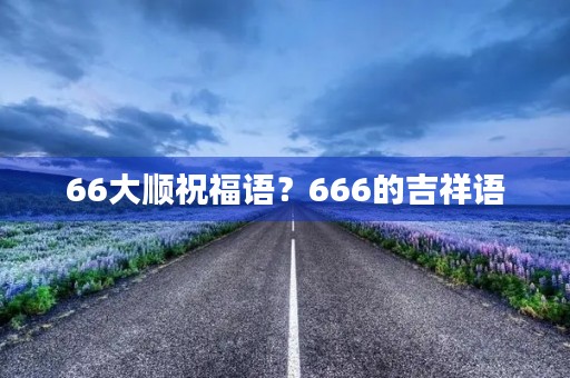 66大顺祝福语?666的吉祥语