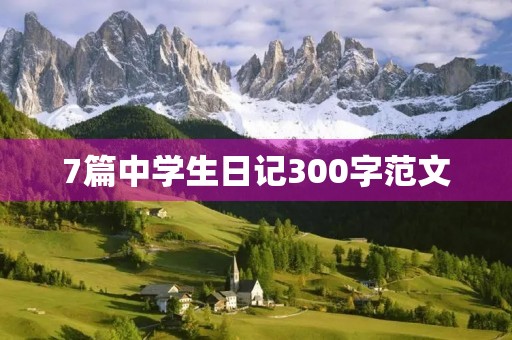 7篇中学生日记300字范文 7篇中学生日记300字范文
